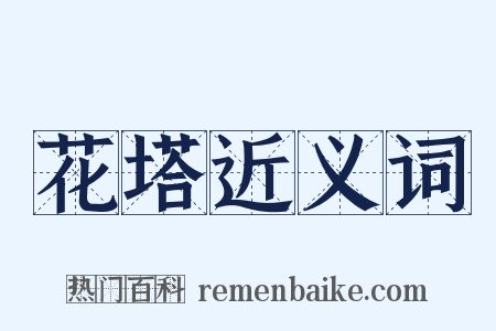 花塔近义词是什么意思的图片